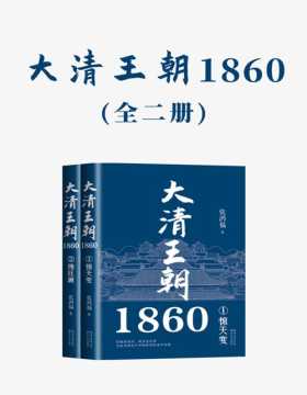 大清王朝1860（全二册）绘晚清变局，揭洋务内幕全面再现近代中国转型的艰辛历程