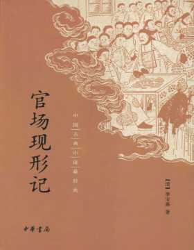 《官场现形记》中国古典小说最经典 晚清“四大谴责小说”之一，也是在出版当时即取得轰动社会效应的讽刺名著