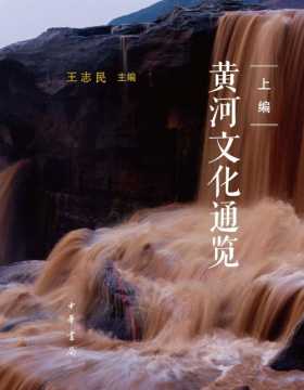 黄河文化通览（全二册）通览黄河文化的变迁历程，追溯五千年中华文明的起源与发展。展现不同历史时期下中华文明在黄河流域的发展样态