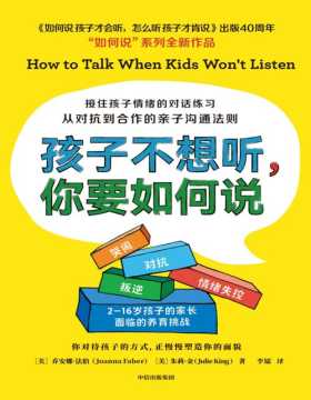 《孩子不想听，你要如何说》接住孩子情绪的对话练习，从对抗到合作的亲子沟通法则 不堆砌理论，直接告诉你方法，简单易行，改变可在瞬间发生，见证有效沟通的神奇效果