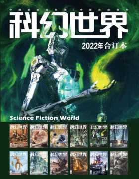 《科幻世界》2022年全年合集