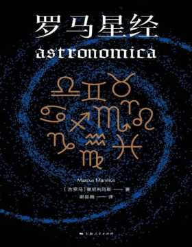 《罗马星经》古罗马天文学经典，探寻西方天文学理论的源头 以诗意的语言，阐述了对浩瀚宇宙的认识，从中可以窥见古罗马人对星空的思索，对星座的认识，以及对天人关系的探索