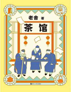 《茶馆》老舍典藏文集（新版）一个小茶馆就是一个大社会,在这里,品的不是茶,而是人生。老舍话剧典范之作，中国话剧史上的瑰宝，纪念老舍诞辰123周年全新修订典藏版