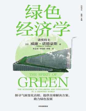 《绿色经济学》诺贝尔经济学奖得主威廉·诺德豪斯环境经济学集大成之作，高屋建瓴的绿色发展指南！构建绿色思维框架，探寻气候变化真相