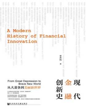 《现代金融创新史》从大萧条到美丽新世界 一本书掌握现代金融演变过程，了解重大金融事件背后的逻辑。对金融史、金融产品衍生过程、现代金融创新感兴趣的读者不容错过