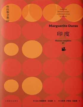 《印度》杜拉斯全集7 杜拉斯电影代表作，收录法国作家杜拉斯于1970年代创作的四部有代表性的电影剧本《印度之歌》《卡车》《恒河女子》《纳塔丽·格朗热》