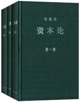 资本论（全三册）中央编译局编译审定，是资本论汉译的权威版本