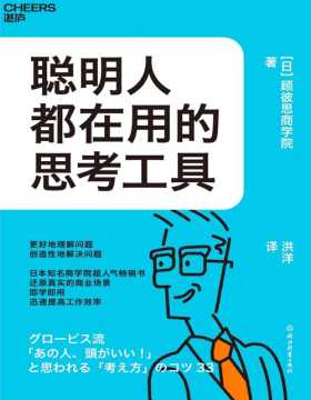《聪明人都在用的思考工具》日本知名商学院超人气畅销书 还原真实的商业场景 即学即用、迅速提高工作效率 训练逆向思维，工作学习条理清晰