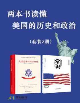 两本书读懂美国的历史和政治（套装2册）美国宪法的经济解释+常识：影响世界历史里程的书