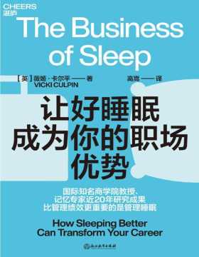 《让好睡眠成为你的职场优势》职场人睡眠自助指南 国际知名商学院教授、记忆专家 近20年研究成果大披露 比管理绩效更重要的是管理睡眠