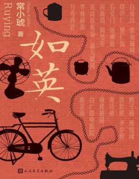 《如英》华文世界电影小说奖， 80后作家常小琥新作 一个北京南城女儿的奥德赛之旅 以醇厚而洒脱的京味笔调，重绘原生城市地图，深情回望母亲颠簸又强悍的人生