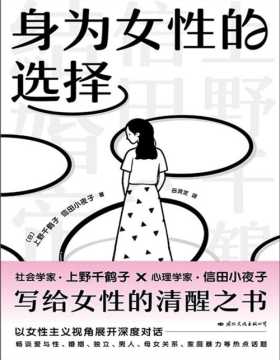 《身为女性的选择》社会学家上野千鹤子×心理学家信田小夜子，写给所有女性的清醒之书，一场女性主义的尖锐问答，直面女性生活不可回避的领域