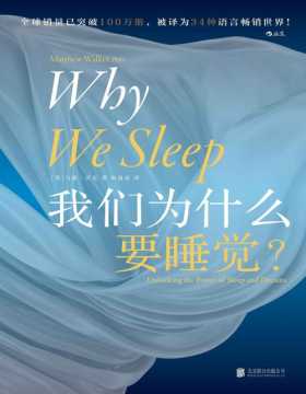 《我们为什么要睡觉？》12条健康睡眠的科学指导 卡尔·萨根科普奖得主 马修·沃克成名作 睡眠革命失眠解析睡梦秘境
