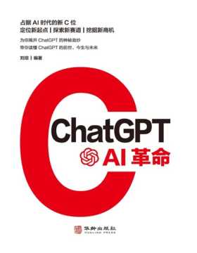 《ChatGPT：AI革命》AIGC应用的创新之作 人工智能商业结合创新落地自然语言处理 本书将带领读者深入了解ChatGPT，介绍ChatGPT的相关概念、技术原理和实际应用，并探讨人工智能相关技术与产业的发展前景