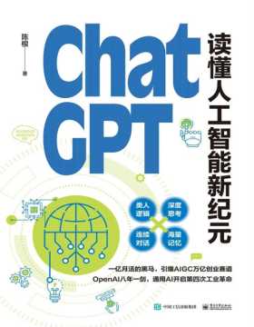 《ChatGPT: 读懂人工智能新纪元》选取具有代表性的行业，解读ChatGPT狂潮引发的产业颠覆与模式创新。同时对未来的强人工智能与人类社会的关系进行了深度研讨