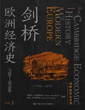 《剑桥欧洲经济史》1700-1870年 西方学术界久负盛名的经济史著作，专家团队历时六年翻译完成。从一个统一的、泛欧洲的视角来重新思考1700年以后的欧洲经济史