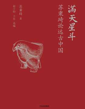 《满天星斗》苏秉琦论远古中国 探寻中国文明的初始秘密，提出“满天星斗”模式，打破“中原中心说”怪圈