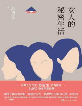 《女人的秘密生活》青年作家苏更生新作 讲述三个异母女儿，通过血缘纠葛学会如何相处，并意识到亲情的重要性