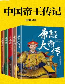 中国帝王传记（套装5册）包含《康熙大帝传》《李世民传》《曹操传》《刘邦传》《秦始皇传》