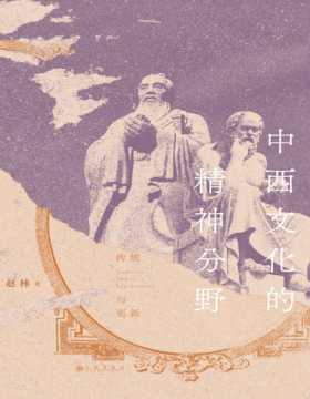 《中西文化的精神分野》传统与更新 一本书读懂从神话时代到全球化时代的中西文明。 重走中西文明4000年来的磅礴之路，探寻文化形态背后的思维逻辑