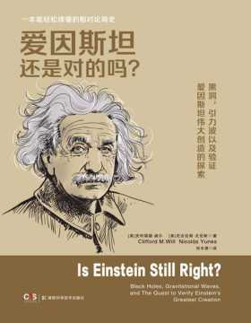 《爱因斯坦还是对的吗？》对爱因斯坦理论的实验进行了全面的论述，这是一本“相对论简史”随着越来越多的数据从宇宙遥远的角落涌入，一些科学家开始探索爱因斯坦的理论能否提供宇宙的完整图景的可能性