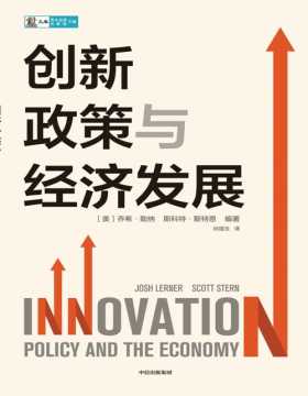 《创新政策与经济发展》深入剖析创新政策缘何是经济和社会发展的不竭动力 关于创新政策对经济发展的重要影响和强大推动力的深度研究成果