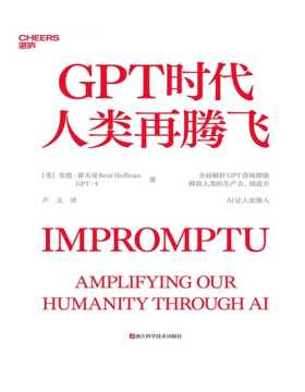《GPT时代人类再腾飞》领英创始人、OpenAI早期投资人里德·霍夫曼颠覆力作，全球由ChatGPT与人类合著的开创之作。解析ChatGPT落地潜能，释放人类的生产力、创造力 AI让人更像人