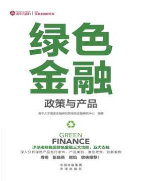 《绿色金融》详细阐释我国绿色金融三大功能、五大支柱 深入分析绿色产品发行条件、产品类别、激励政策、创新案例