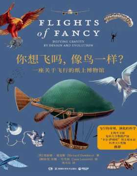 《你想飞吗，像鸟一样？》一座关于飞行的纸上博物馆 跨学科记录人类飞行奥德赛，生物基因的飞行本能对抗自然重力的演化奥秘