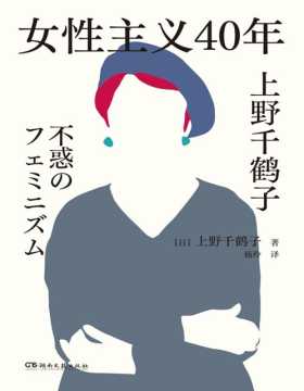 《女性主义40年》上野千鹤子完整回顾女性主义历程，了解上野本人不可不读的书，谈女性如何活出想要的人生！直面女性的种种生存困境，用充满震撼力、冲击力的语言，畅谈女性如何活出想要的人生