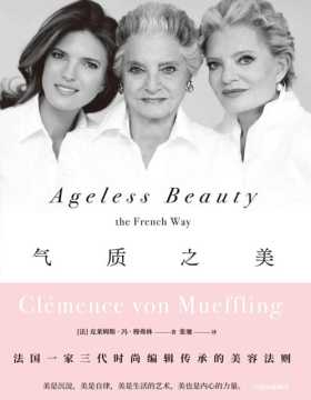 《气质之美》法国一家三代时尚编辑传承的美容法则。不只关于皮肤、头发、妆容、香氛和睡眠的法式秘诀，更是优雅睿智的人生态度