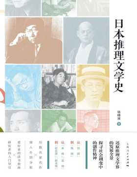 《日本推理文学史》开中国日本推理文学研究之先河 爱好者的读书指南 研究者的入门导引 还原推理文学的发展全景 探寻社会剧变中的创作精神