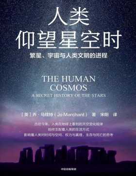 《人类仰望星空时》一场穿越时空的星空探索与人类文明发展之旅。 一段穿越时空的精彩人文之旅，全新视角反思宇宙与人的关系
