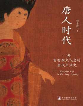 《唐人时代》一部富有烟火气息的唐代生活史，完整再现了一千四百年前唐代人的生存状态和生活方式