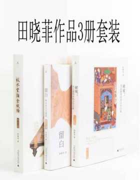 田晓菲作品3册套装 《留白：秋水堂论金瓶梅》、 《留白：秋水堂文化随笔》、《赭城：安达露西亚的文学之旅》