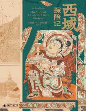 《西域探险记》斯坦因三次中亚探险考古的简明读本，探察中西多元文化交融的西域历史图景。贯通了遗迹和历史的文明脉络，揭开了引人入胜的古迹神秘面纱