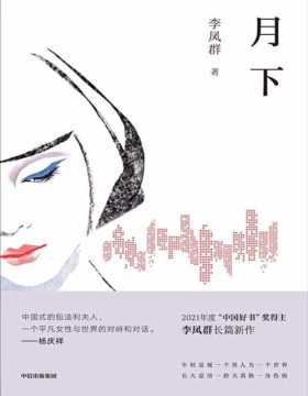 《月下》李凤群长篇新作！ 中国式的包法利夫人，一个平凡女性和世界的对峙和对话 每一座小城都有无数个“余文真”