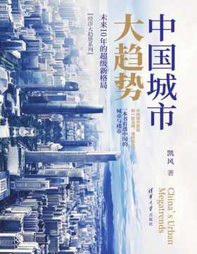 《中国城市大趋势》未来10年的超级新格局 选城市，就是选未来！文章总阅读量超3亿次的【国民经略】主笔凯风作品；一本书看透中国的城市与楼市