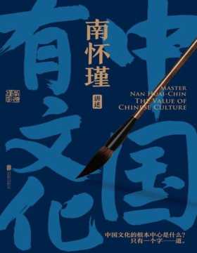 《中国有文化》南怀瑾先生讲中国智慧：读得懂、学得会、用得上的传统文化，助你在剧变时代看清大势、成事成才