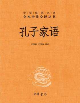 《孔子家语》中华经典名著全本全注全译丛书 关于孔子及其弟子言行的资料汇集，是研究孔子及儒家之书，是研究古代社会、政治、经济、文物、典章制度的重要资料