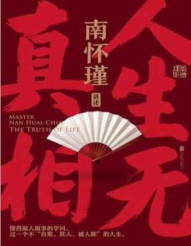 《人生无真相》南怀瑾讲中国智慧：读得懂、学得会、用得上的传统文化，助你在剧变时代看清大势、成事成才。希望对于读者看透人生的规律、面对人生的困境、实现人生的价值有所帮助