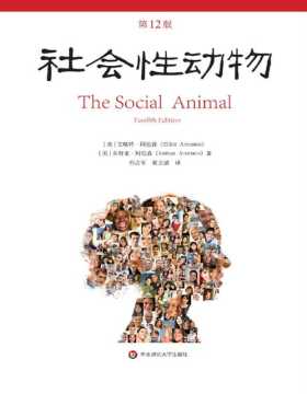 《社会性动物》（第12版）迄今为止社会心理学领域无可替代的著作。新版本以及个中见解与当下社会现象的敏锐关联，让《影响力》的作者罗伯特·B·西奥迪尼倍感震惊