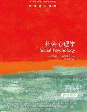 《社会心理学》牛津通识读本 从态度到吸引力，从偏见到说服，为“个人世界”与“社会世界”搭起心理之桥。帮助初学者构建起社会心理学的清晰框架
