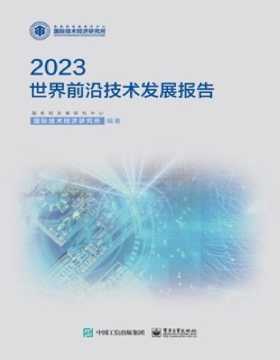 《世界前沿技术发展报告2023》详细介绍2022—2023年世界前沿技术的重大进展和发展动向，并对影响前沿技术发展的重大问题进行深入分析