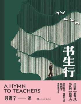 《书生行》著名出版人，阅读推广人聂震宁厚积薄发之作，中国的《教育诗》，当代的《倪焕之》