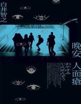 《晚安人面瘡》白井智之经典代表作 离奇命案侦探悬疑推理小说 全身長滿「人臉腦瘤」的怪病蔓延了日本。
