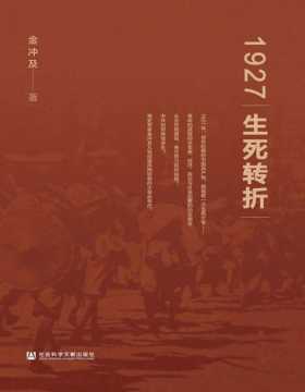 《1927：生死转折》国共次合作的破裂使1927年成为中国近现代史上的转折年份之一 这一转折牵扯众多历史事件