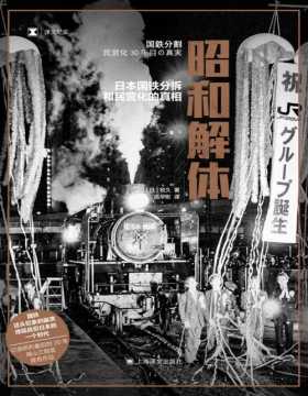 《昭和解体》日本国铁分割、民营化的真相 国铁这头巨象的崩溃；终结战后日本的一个时代；记录昭和后的20年