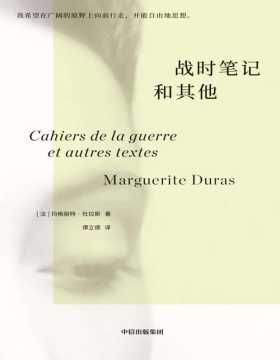 《战时笔记和其他》杜拉斯系列作品 玛格丽特杜拉斯著 情人故事的最初版本，此前从未出版。 我希望在广阔的原野上向前行走，并能自由地思想