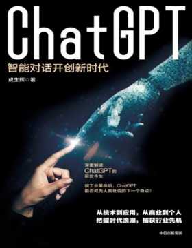 《ChatGPT：智能对话开创新时代》对ChatGPT系统解析，梳理了ChatGPT技术原理和突破及其对人工智能整体发展的意义，预测ChatGPT未来主要应用场景，为各行业运用此技术服务和提升自我提供了思考与实践方向